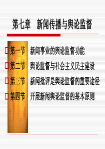 第七章 新闻传播与舆论监督