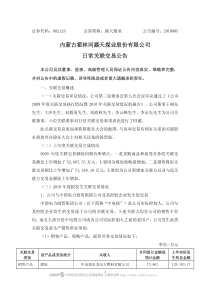 内蒙古霍林河露天煤业股份有限公司日常关联交易公告
