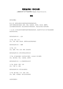 上海海洋大学 观赏鱼养殖(考试大纲)