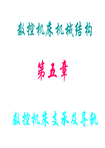 第五章 数控机床支承及导轨