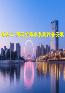 建筑设备――建筑给排水相关设备及安装资料