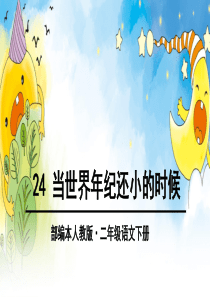 小学二年级下册语文课件课文(七)第24课当世界年纪还小的时候｜人教部编版