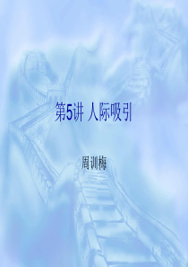 第5讲 人际吸引