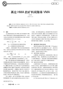 再论HMA的矿料间隙