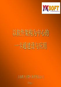 轶开一卡通系统介绍(企业版)