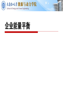 企业能流图与节能效率