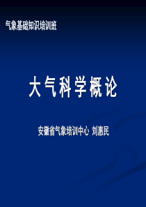 大气科学概论-绪论