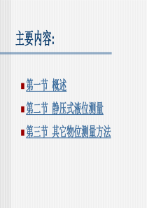 物位测量