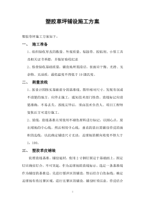 塑胶草坪铺设施工方案