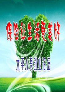 2014最新创说会_保险让生活更美好讲义