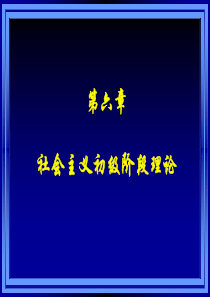 毛概精品课课件 第六章 社会主义初级阶段理论