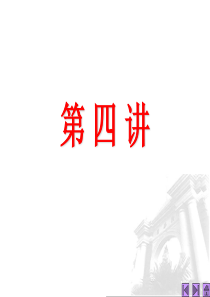 第4讲 晶体三极管及基本放大电路(1)改