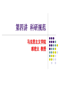 第4讲 科研规范.