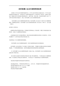 纺织染整工业水污染物排放标准