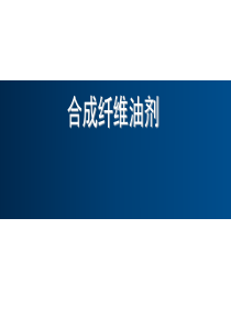 纺织纤维用油剂介绍