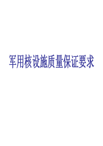 军用核设施质量保证要求