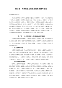 第二章：职业生涯规划的步骤与方法