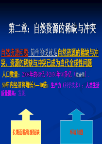 第二章：自然资源的稀缺与冲突