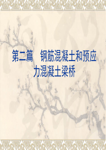 第二篇  钢筋混凝土和预应力混凝土梁桥
