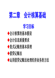 第二章 会计核算基础