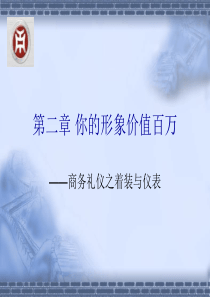 第二章 你的形象价值百万――商务礼仪之着装与仪表
