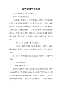 电气班组工作总结