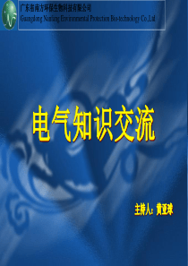 电气知识交流2011[1].2.20