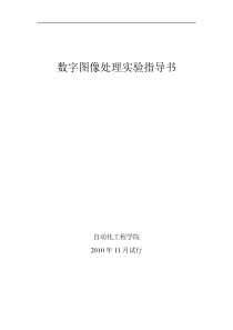 数字图像处理实验指导书1