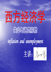 7章失业与通货膨胀(西方经济学简明教程201011)