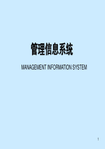 信息系统与管理