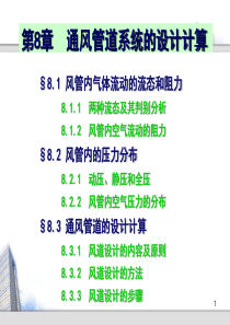 第8章通风管道的设计计算
