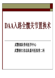 DAA入路全髋关节置换术