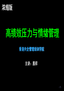 浓缩版压力与情绪