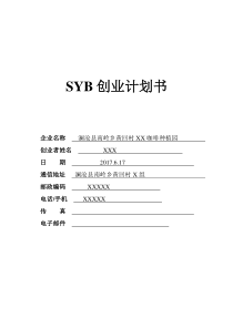 4黄老师SYB创业计划书(咖啡种植)