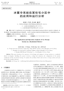 冰蓄冷系统在某住宅小区中的应用和运行分析