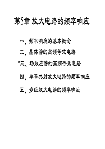 5 频率响应概述与晶体管的高频等效电路