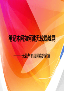 3--笔记本间如何建无线局域网
