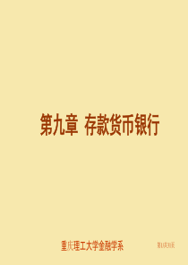 货币银行学第9章存款货币银行
