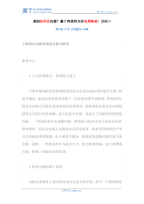 工程项目风险管理的分析与研究