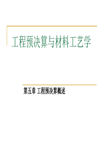 工程预决算与材料工艺学：第五章