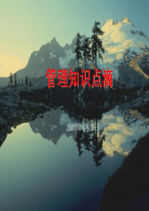 管理知识点滴