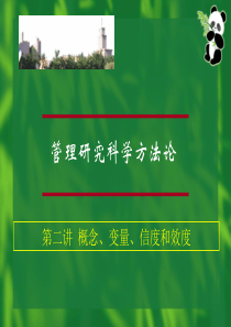 管理研究方法(3-概念、操作化、信度)