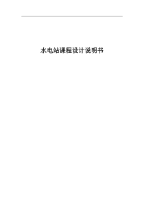 湘贺水电站课程设计