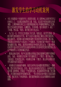 激发学生的学习动机