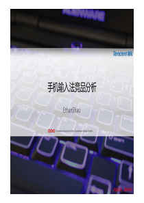 手机输入法竞品分析