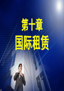国际经济合作-第十章：国际租赁