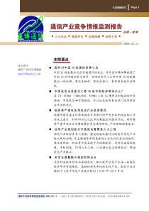 通信产业竞争情报监测报告