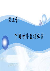 国际经济合作第5章