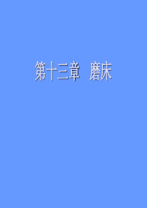 13磨床
