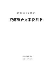 资源整合方案说明